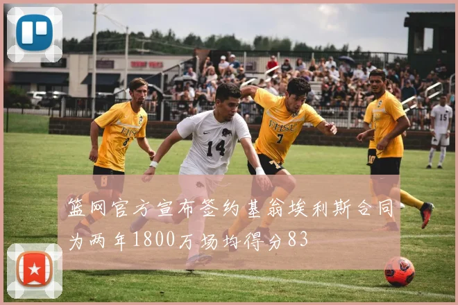 篮网官方宣布签约基翁埃利斯合同为两年1800万场均得分83