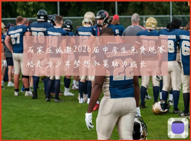 石家庄诚邀2026届中考生免费观赛裕彤为少年梦想加冕助力成长