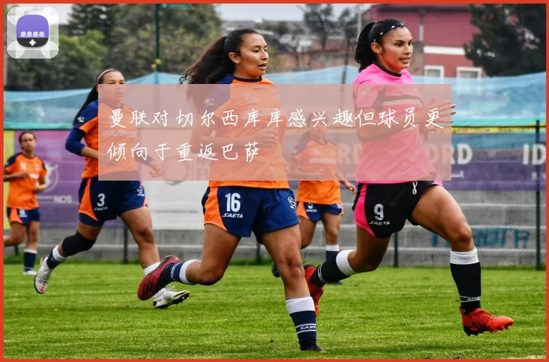 曼联对切尔西库库感兴趣但球员更倾向于重返巴萨