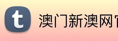 澳门新澳网官方网站 Logo